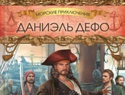 Даниэль Дефо «Всеобщая история пиратов